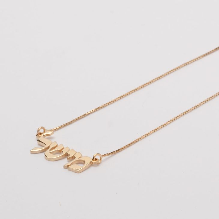 Hebrew Name Necklace - Picture 2