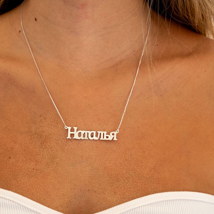 Russian Name Necklace model