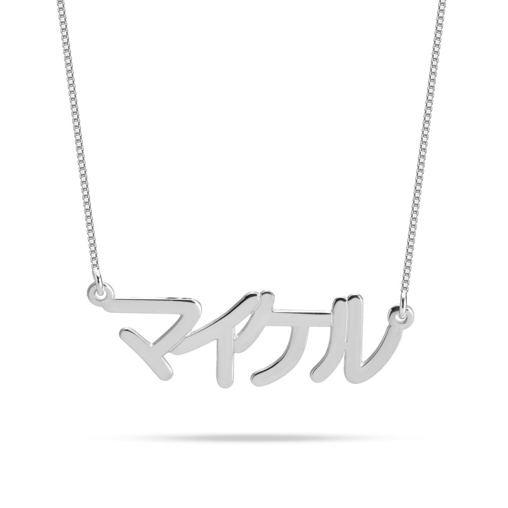 Japanese Name Necklace