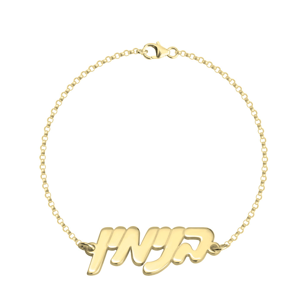 Cursive Jewish Name Bracelet