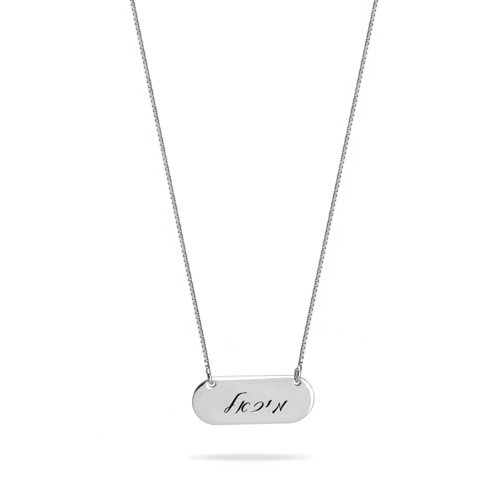 Hebrew Name plate with engraving 