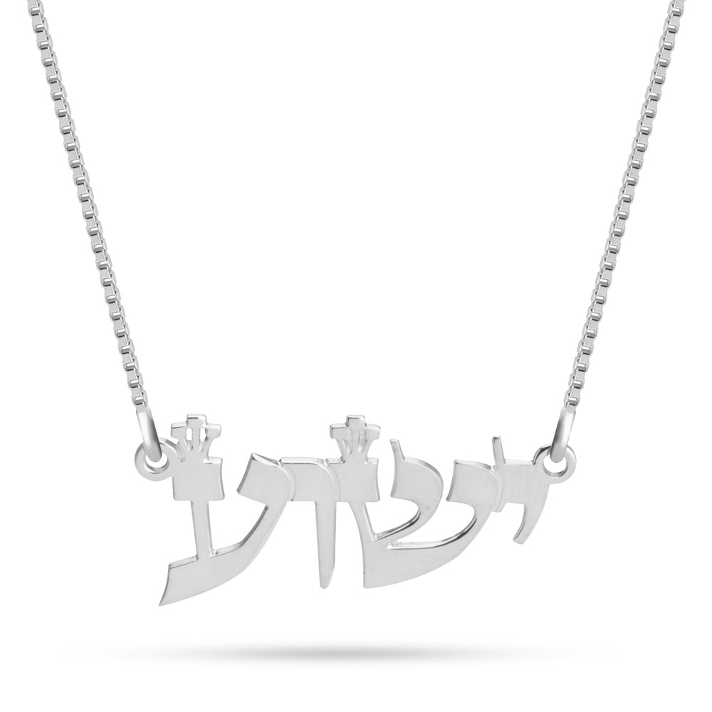 Jesus Name in Hebrew Necklace