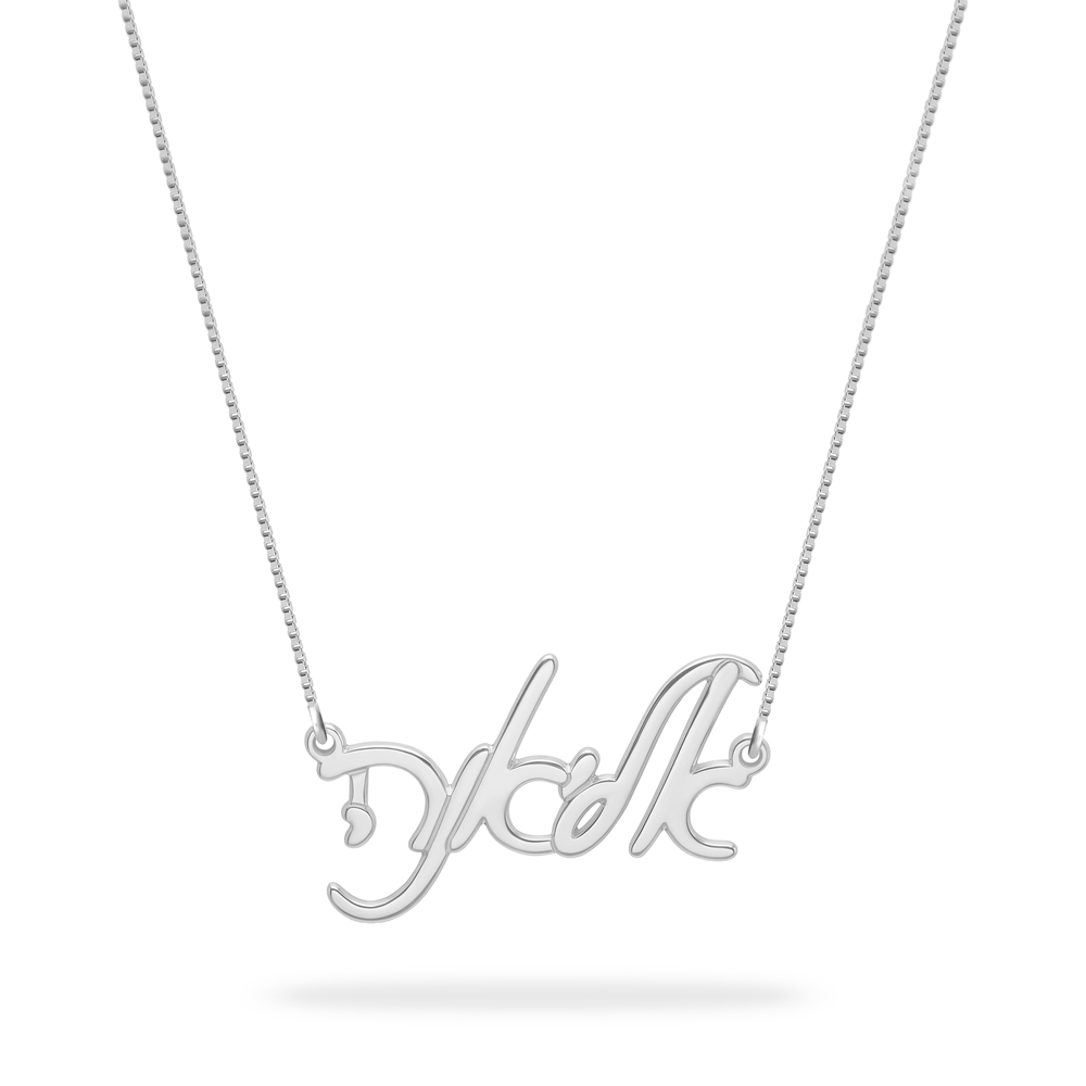 Elegant Hebrew Script Name Necklace showcased with a bright white setting.