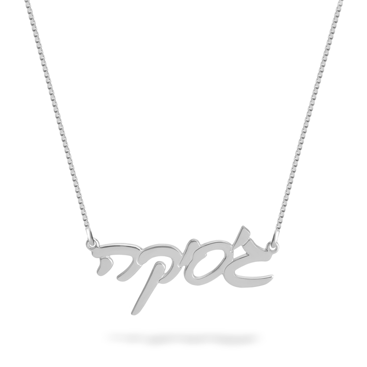 Stylish silver Hebrew name necklace with delicate cursive lettering design.