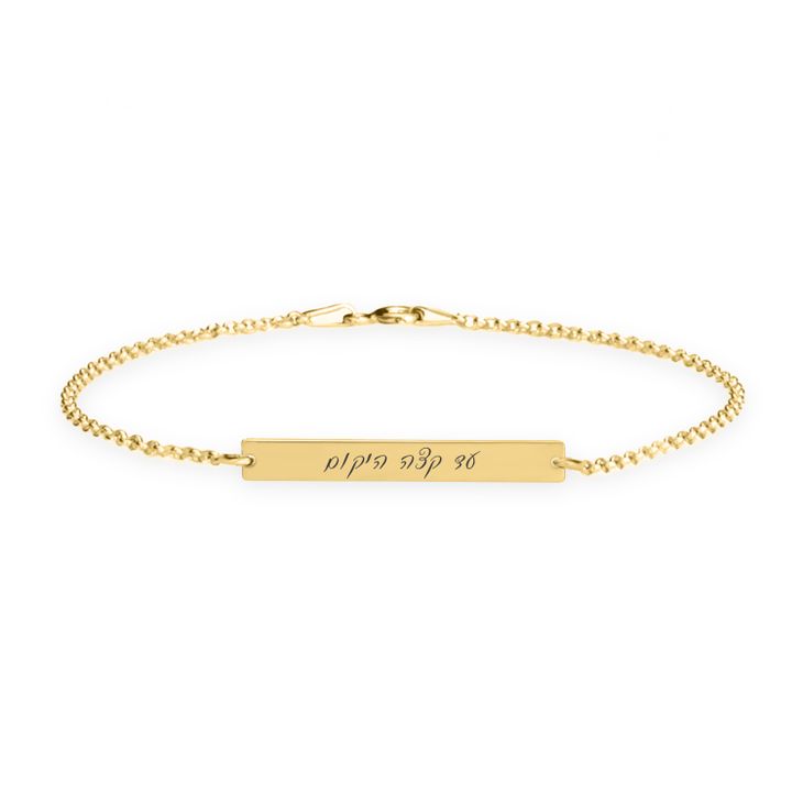 Hebrew Cursive Engraving Bar Bracelet